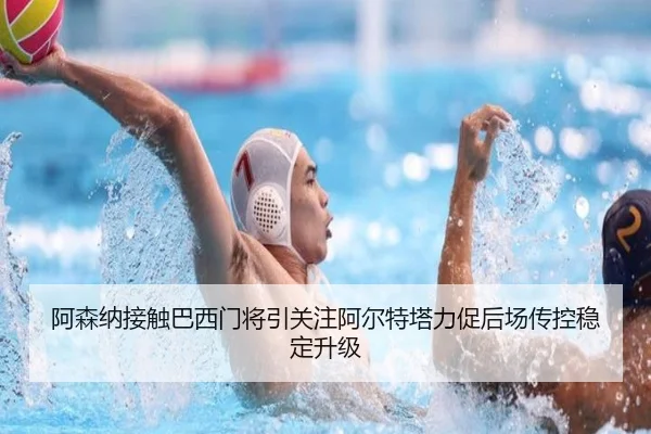 阿森纳接触巴西门将引关注阿尔特塔力促后场传控稳定升级