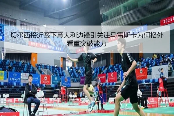 切尔西接近签下意大利边锋引关注马雷斯卡为何格外看重突破能力